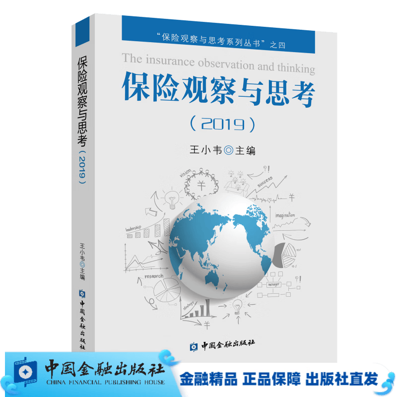 保险观察与思考(2019)
