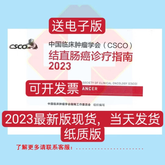2023 中国临床肿瘤CSCO 结直肠癌诊疗指南2023