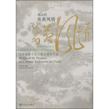 【正版书籍 鲍元恺:炎黄风情 人民音乐出版社 朱培宾 著