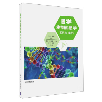 现货 医学生物信息学案例与实践 华琳李林 清华大学出版社 9787302486947大学本科高等院校