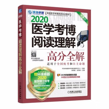 现货:医学考博阅读理解高分全解