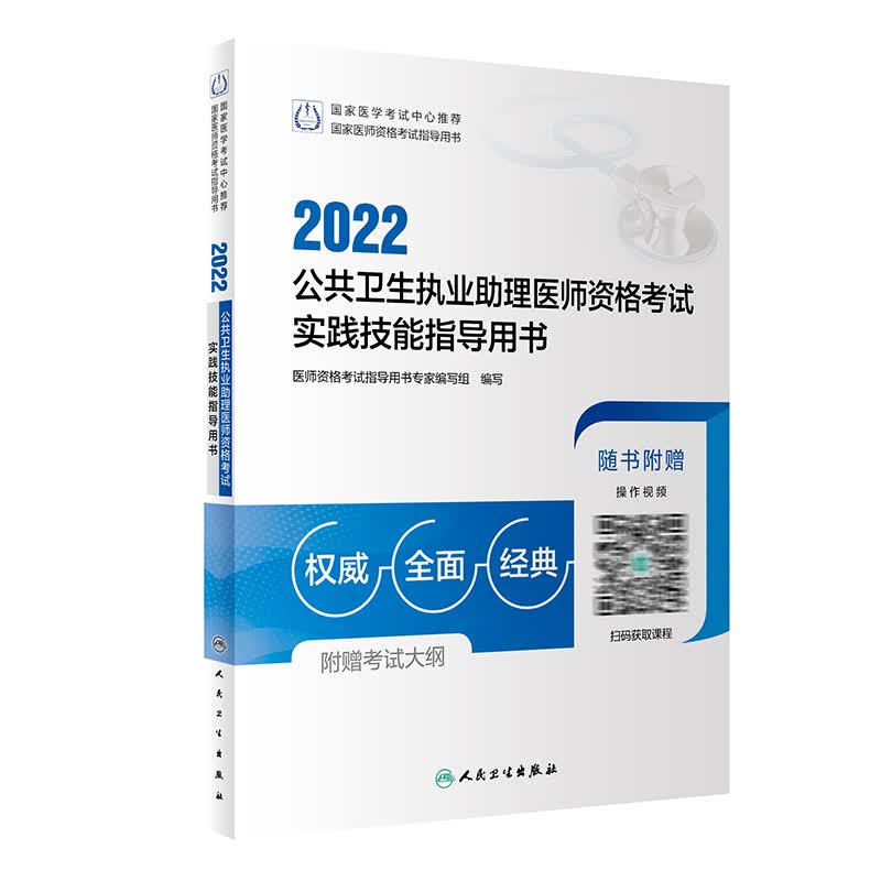 现货 2022公共卫生执业助理医师资格考试实践技能指导用书 人卫版考试书 人民卫生出版社