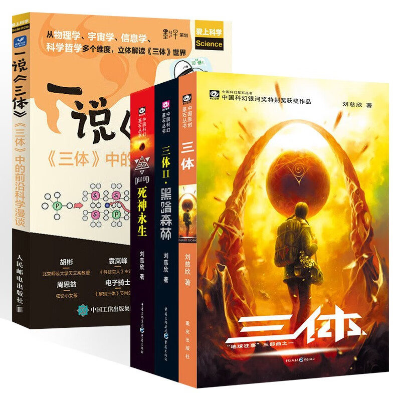 三体套装4册:中国科幻基石丛书 三体全集+一说三体 三体中的前沿科学漫谈