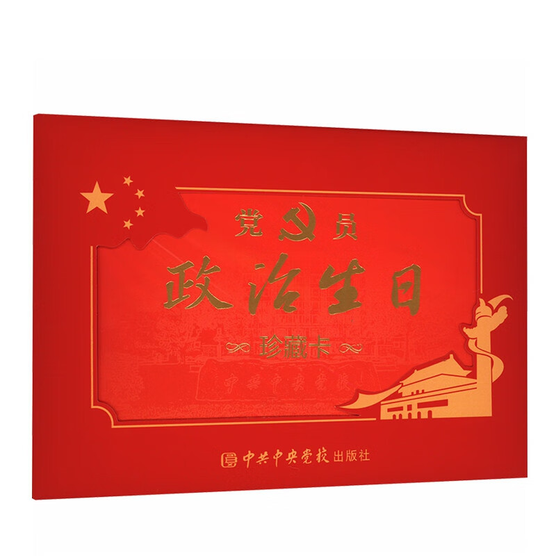党员政治生日珍藏卡(2023版)