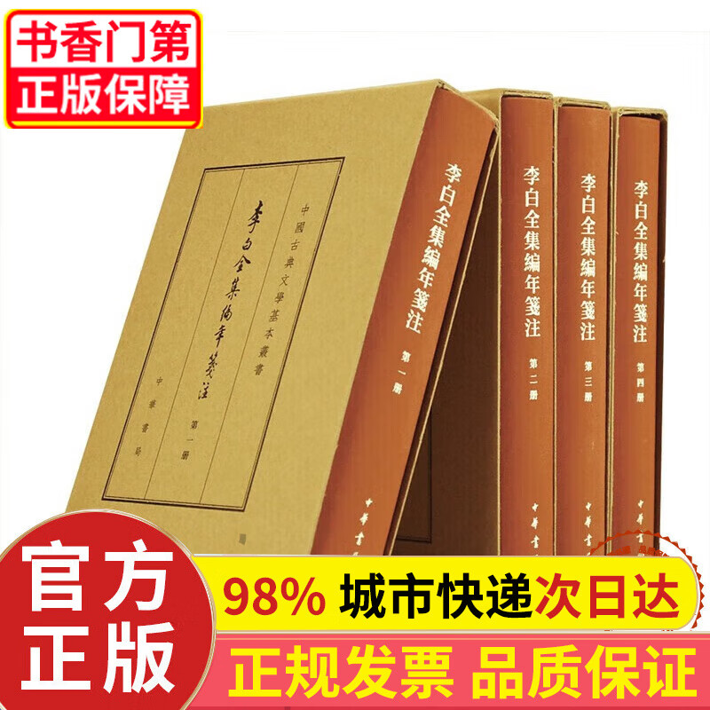 李白全集编年笺注(中国古典文学基本丛书·