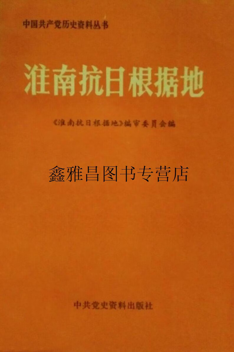 正版书淮南抗日根据地,淮南抗日根据地编审委员会,中共党史资料出版社