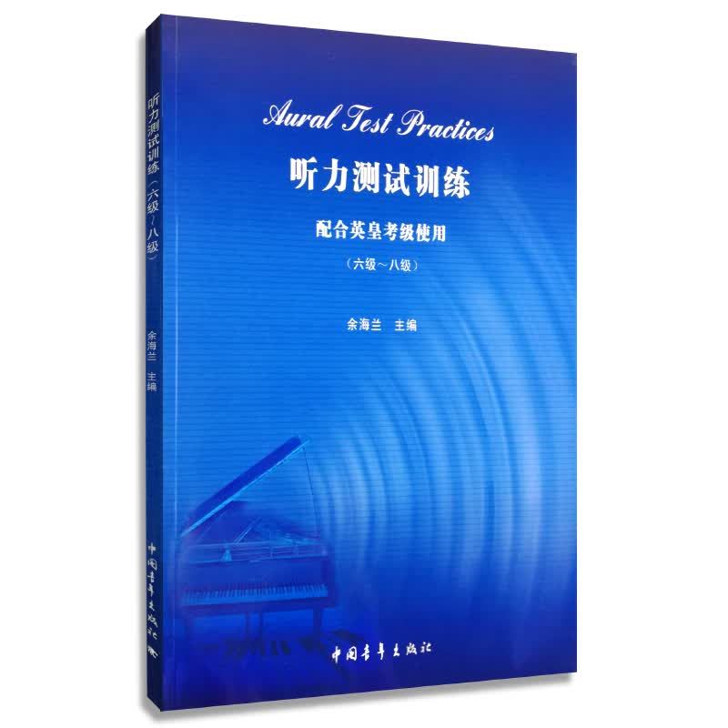 听力测试训练 配合英皇考级使用(六级-八级)