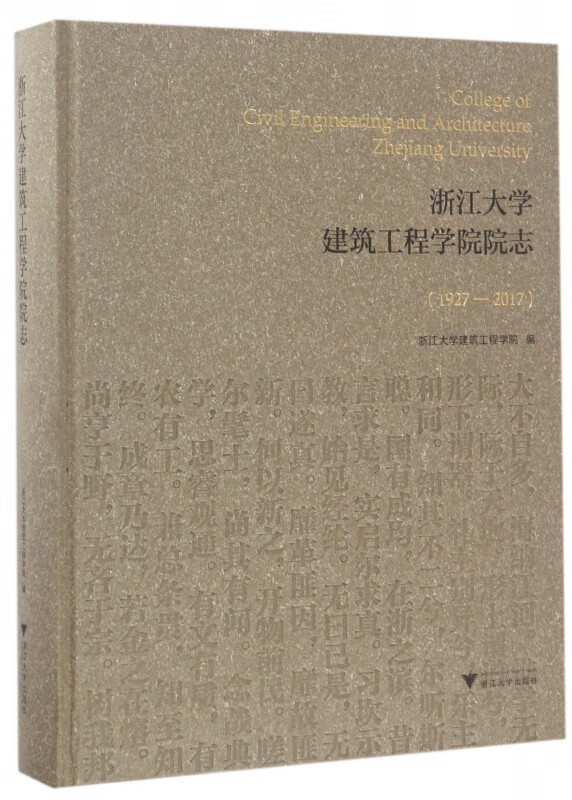 浙江大学建筑工程学院院志(1927-2017)(精)