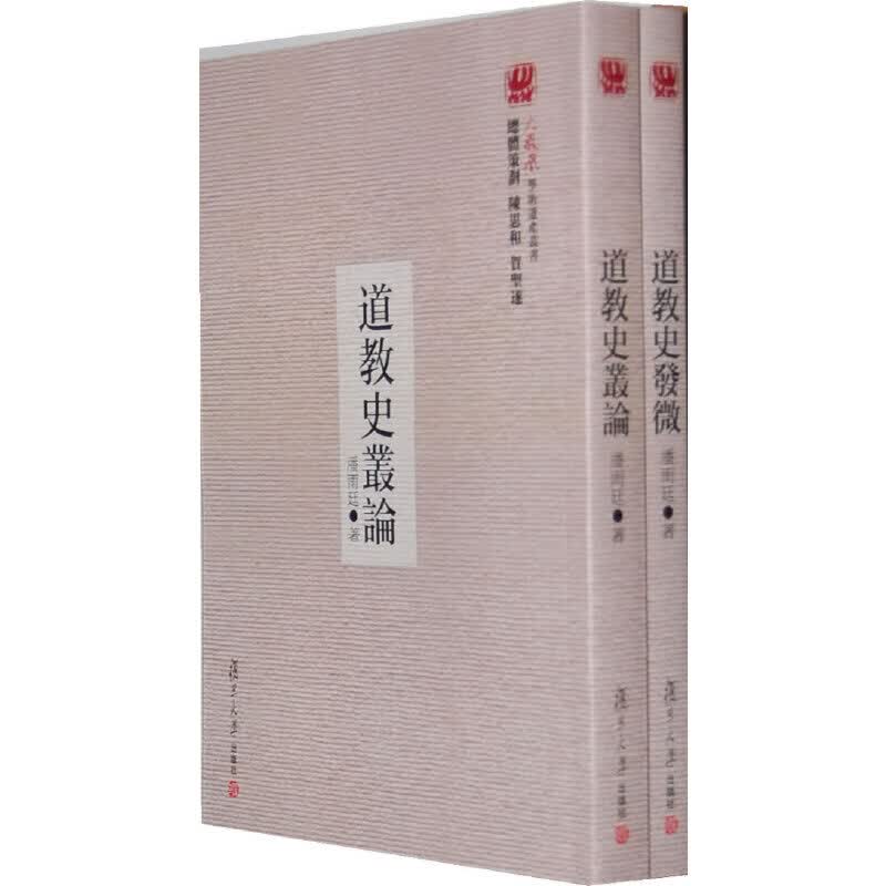 道教史发微（火凤凰学术遗产丛书）