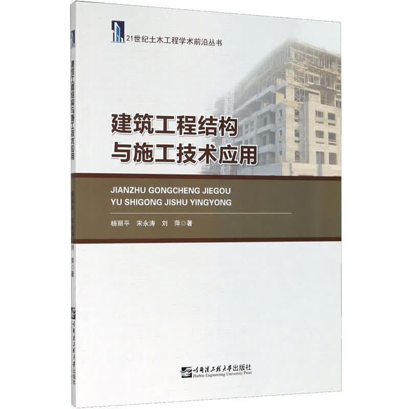 建筑工程结构与施工技术应用/21世纪土木工程学术前沿丛书