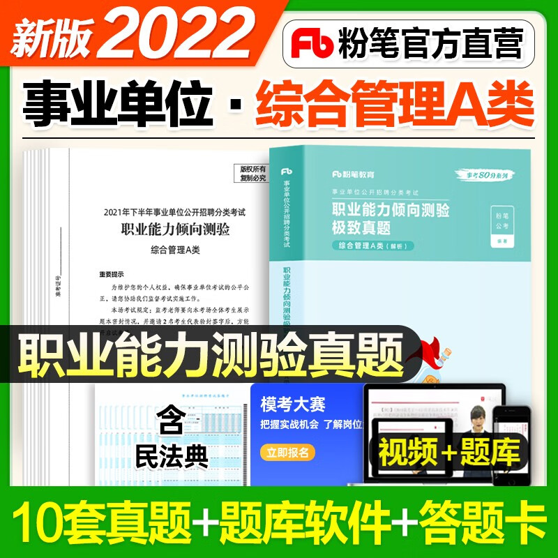 【综合管理A类】现货！2022新版粉笔事业单位 综合管理a类 职业能力倾向测验教材真题+综合应用能力教材真题山东江苏广东云南内蒙四川广西贵州湖南宁夏青海联考 职测真题 单本