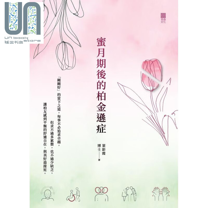 蜜月期后的柏金逊症 港台原版 叶影霞博士 青森