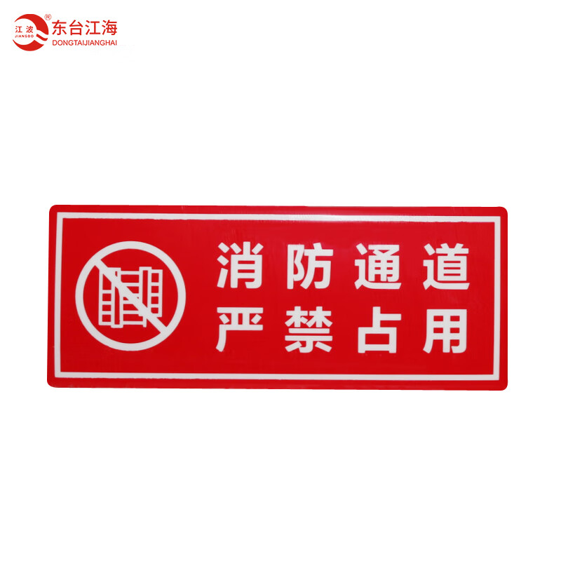 江波 墙贴 标识指示牌 安全指示牌 (消防通道 严禁占用)