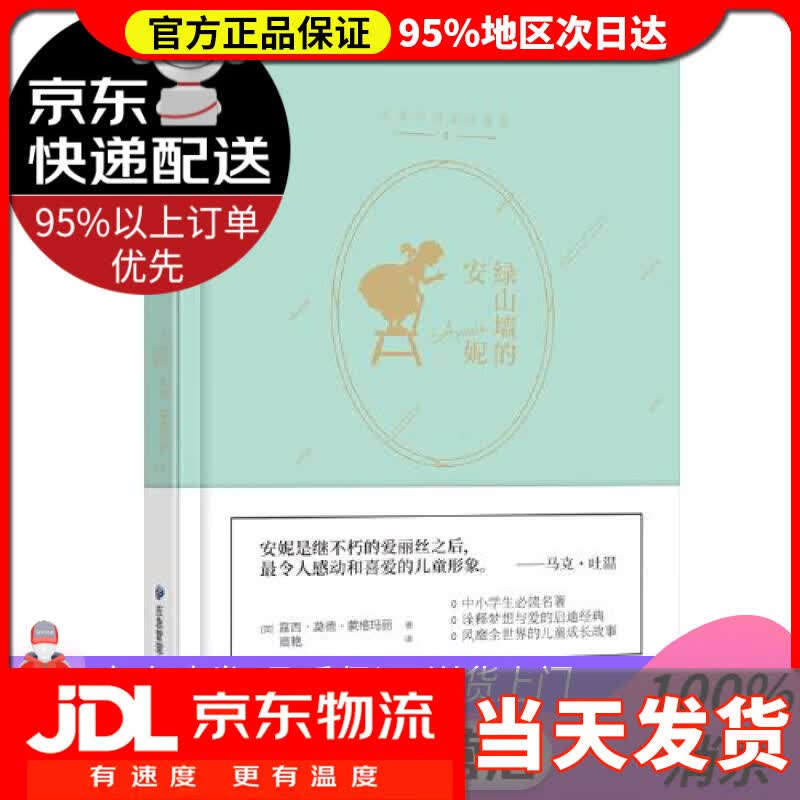 【送货上门】绿山墙的安妮 露西·莫德·蒙格玛丽 著,高艳 译 应急管理出版社