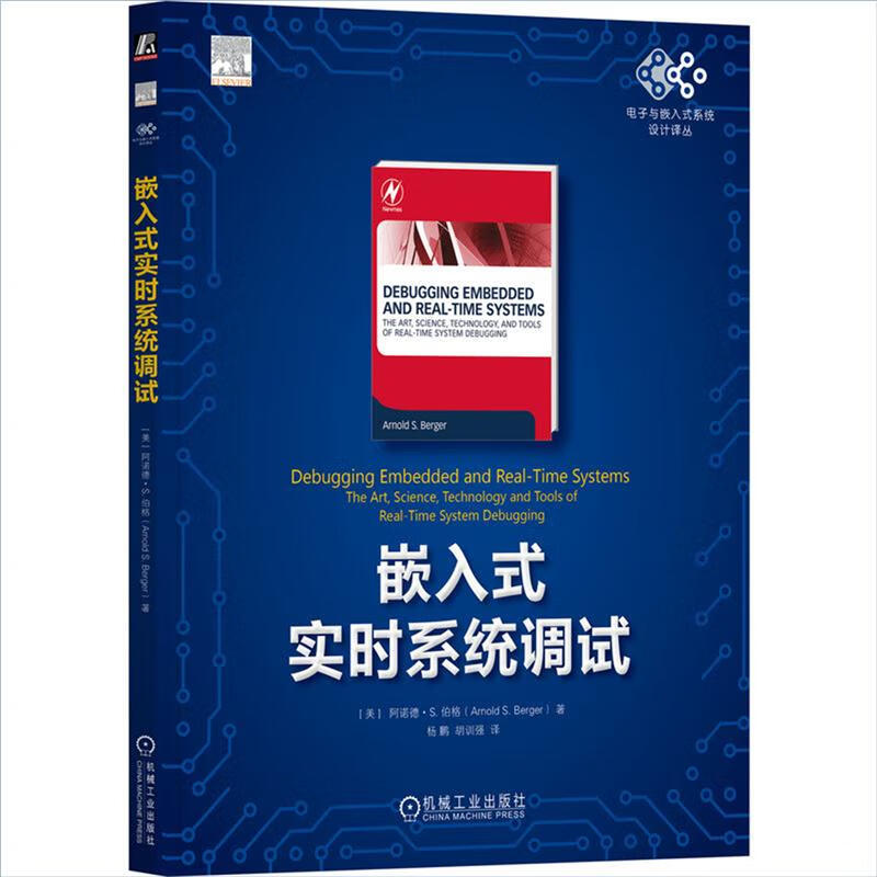 正版 嵌入式实时系统调试 阿诺德  S.伯格(Arnold S.Ber|8096005