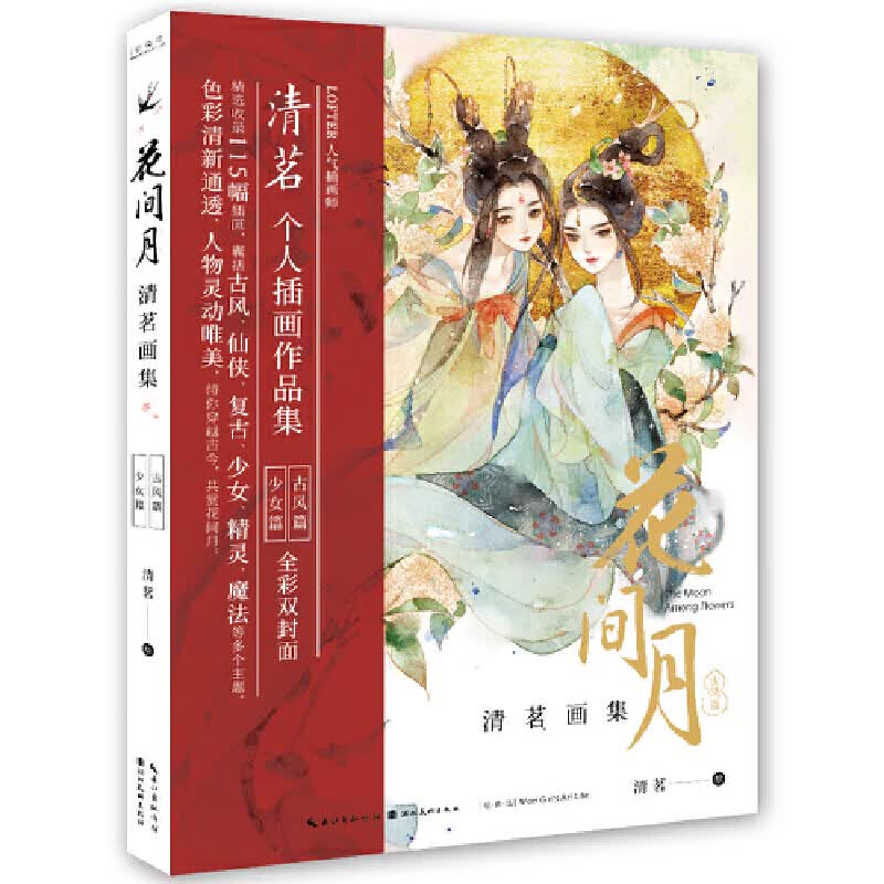 花间月 清茗画集 水彩书 古风人物绘画书籍 水彩插画集 插画画集 学