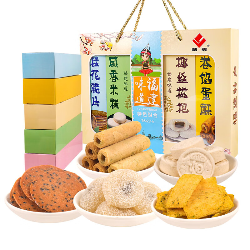 利夷福建特产礼盒(5小盒550克)福州厦门糕点小吃年货伴手礼品大礼包