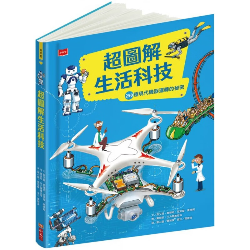 预订台版 图解生活科技250种现代机器运转的秘密家中生活科技知识宝典趣味发明小故事科