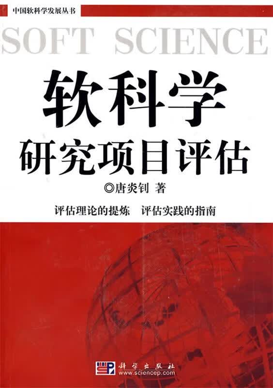 软科学研究项目评估