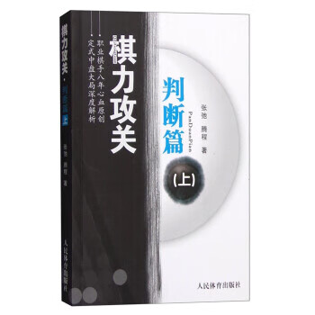 棋力攻关 判断篇(上)【正版图书】