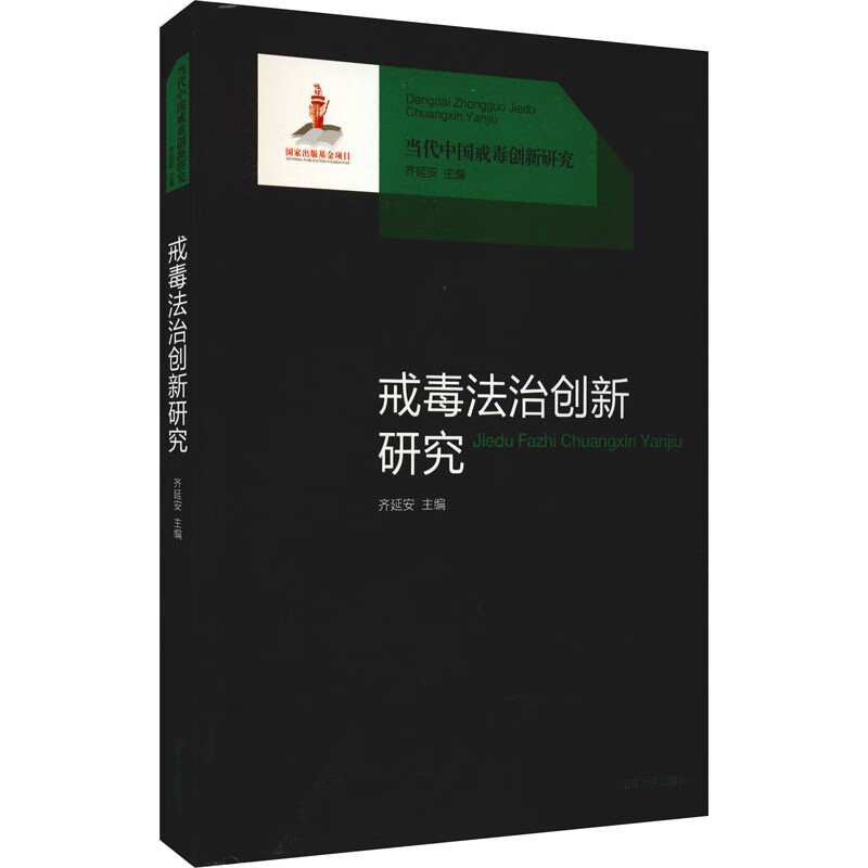 戒毒法治创新研究 图书