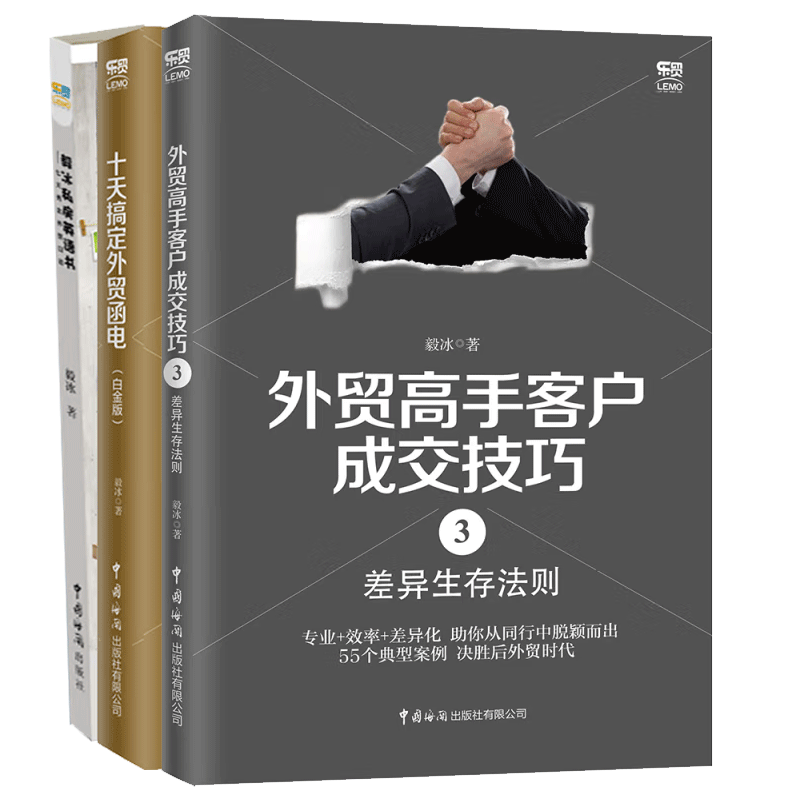 十天搞定外贸函电 白金版+毅冰私房英语 七天秀出外贸口语+外贸高手客户成交技巧3：差异生存法则 外贸英语单证实务教程