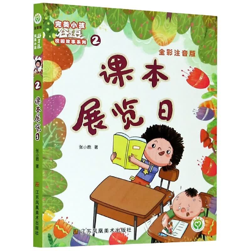 课本展览日(全彩注音版)/完美小孩谷豆豆校园故事系列