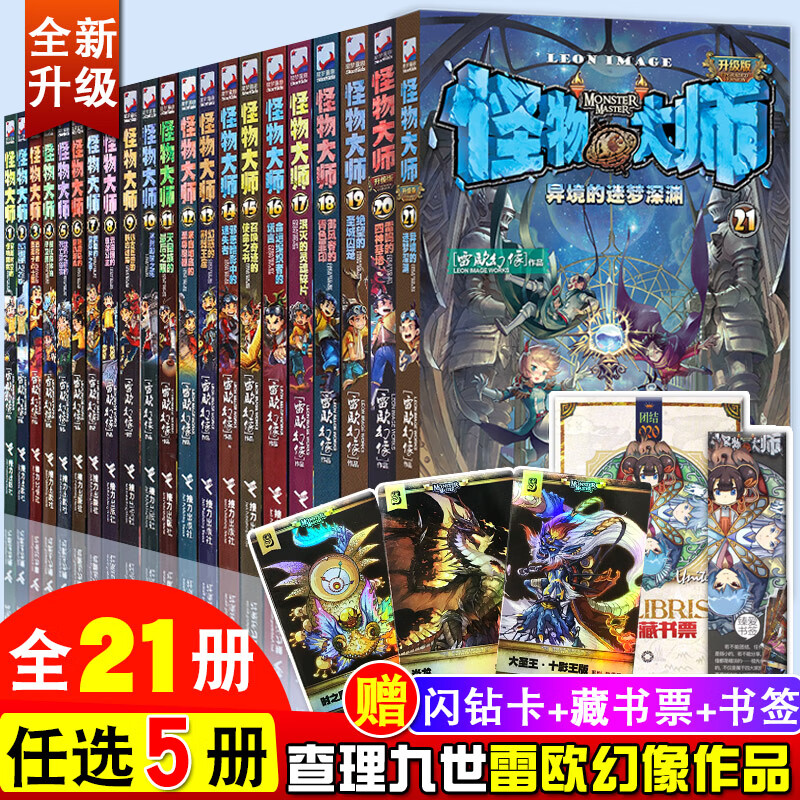 【5本】怪物大师全套1-21册 里九世作者雷欧幻像怪物大师全21本 闪钻