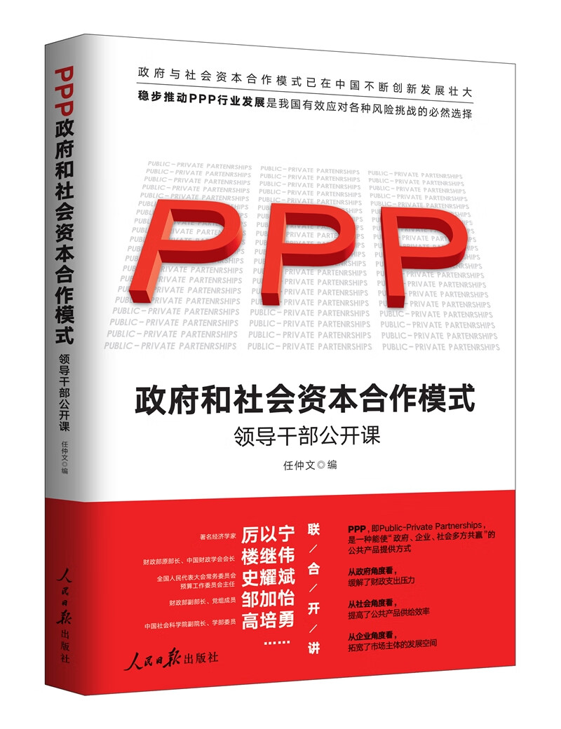 政府和社会资本合作（PPP）模式：领导干部公开课