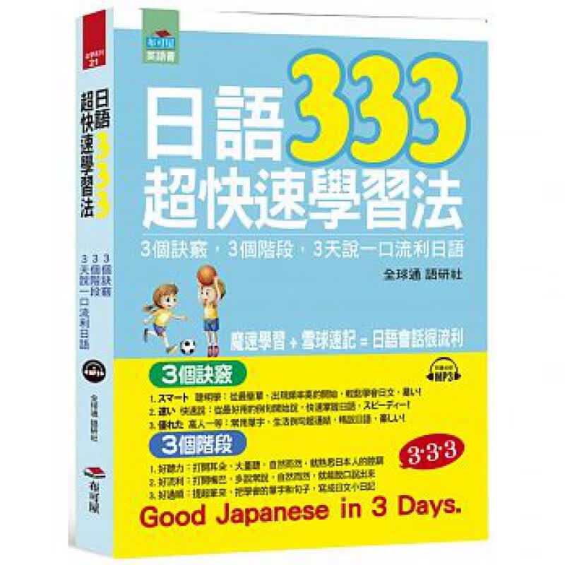 QH预售 日语333快速学习法3个诀窍 3个阶段 布可屋