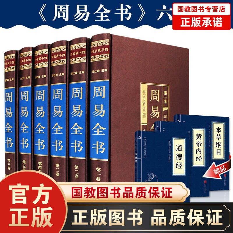 周易全书全6册 绸面精装国学 原文注释译文白话版 图解易经全书占卜预测学入门风水书籍