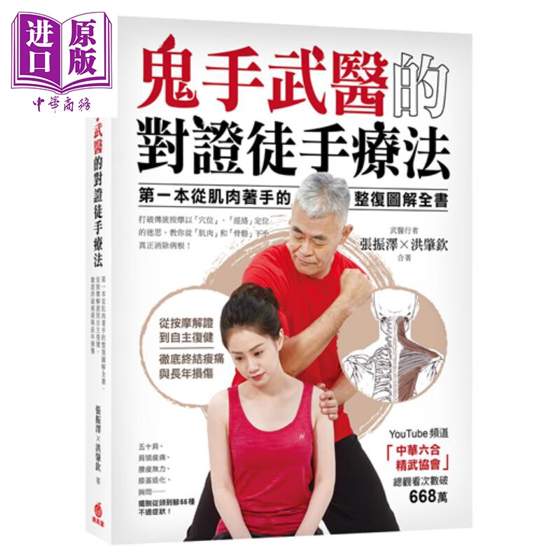 鬼手武医的对证徒手疗法 第一本从肌肉着手的整复图解全书 港台原版 张振泽 洪肇钦 苹果屋 按摩疗法