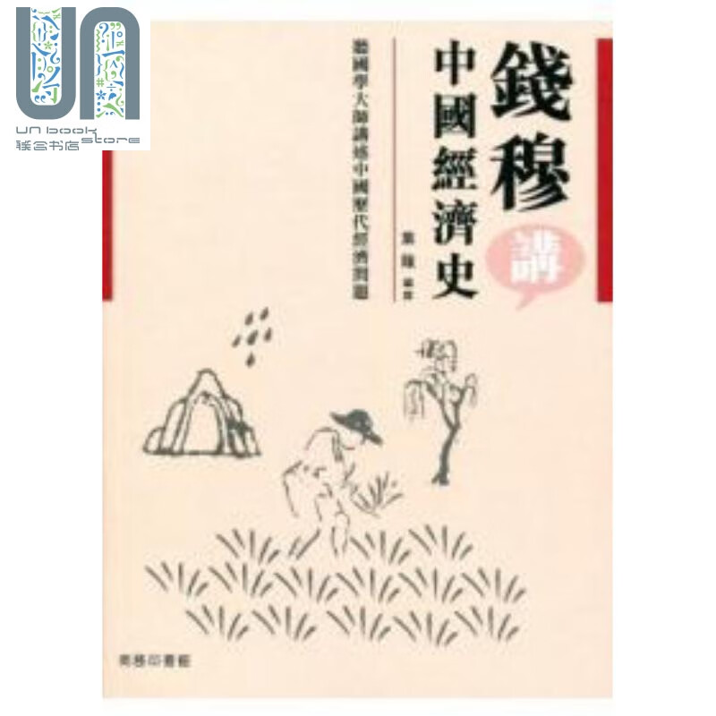 钱穆讲中国经济史 港台原版 叶龙 香港商务印书馆