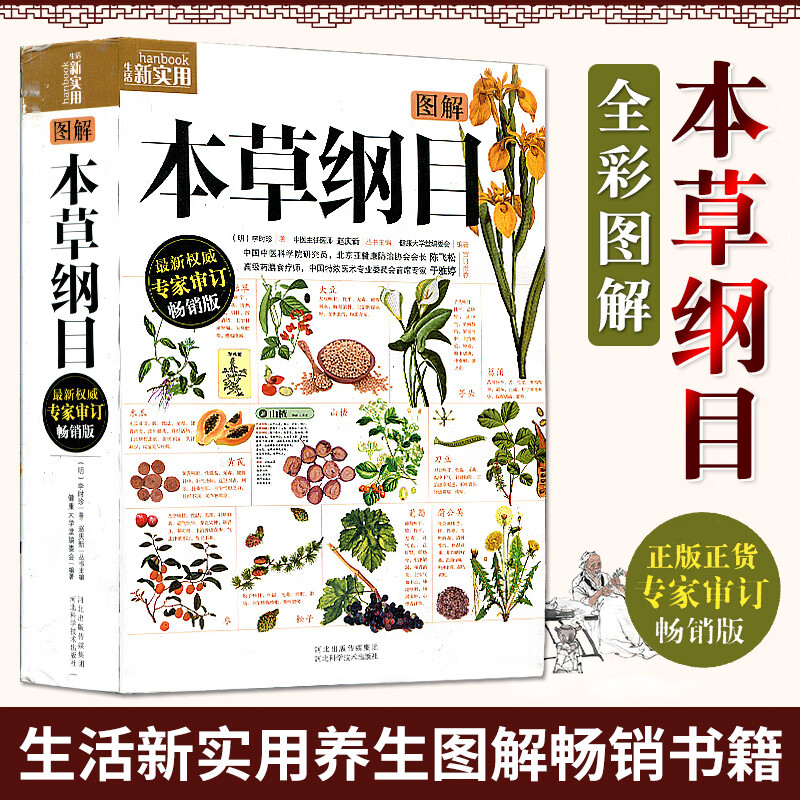 【包邮】图解本草纲目(图解版）图解系列全新修订 中草药养生书籍