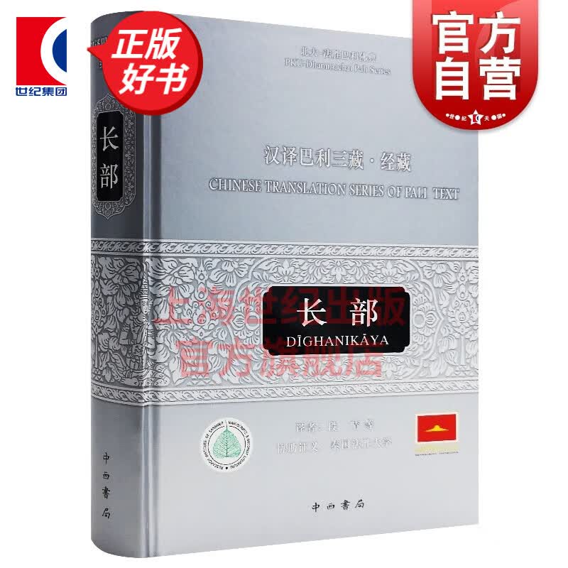 汉译巴利三藏经藏 长部 段晴 等 译 哲学社会科学 纪实正版图书籍 世纪出版 中西书局
