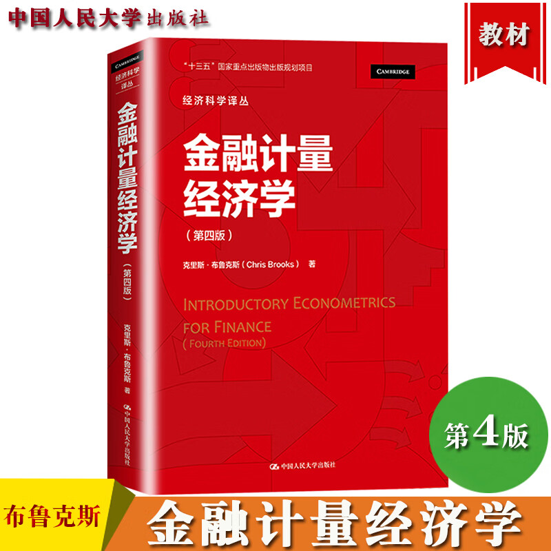 金融计量经济学 第4版第四版中文版 克里斯布鲁克斯 Introductory Econometrics For Finance Chris Brooks中国人民大学出版社教材 经济书籍 k