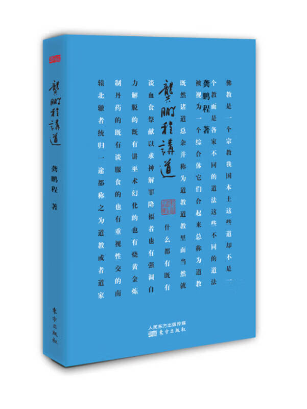 【正版现货】龚鹏程讲道