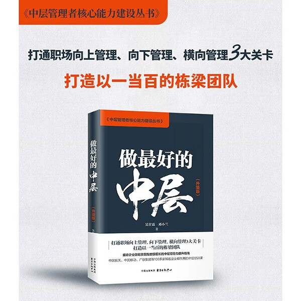 【涿州库被淹延迟发货，感恩理解支持】做好的中层（升级版）（可复制的中层提升路径）从理念层面全面提升中层精神境界，打造中层管理者核心素质 团队管理 企业管理 管理书籍