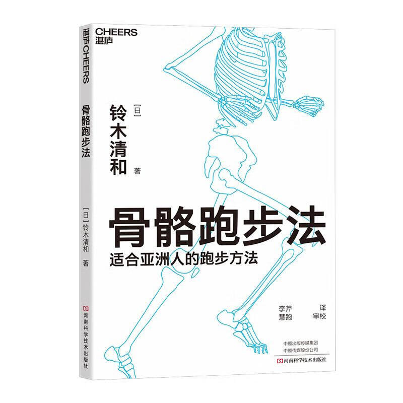 骨骼跑步法 体育/运动 铃木清和
