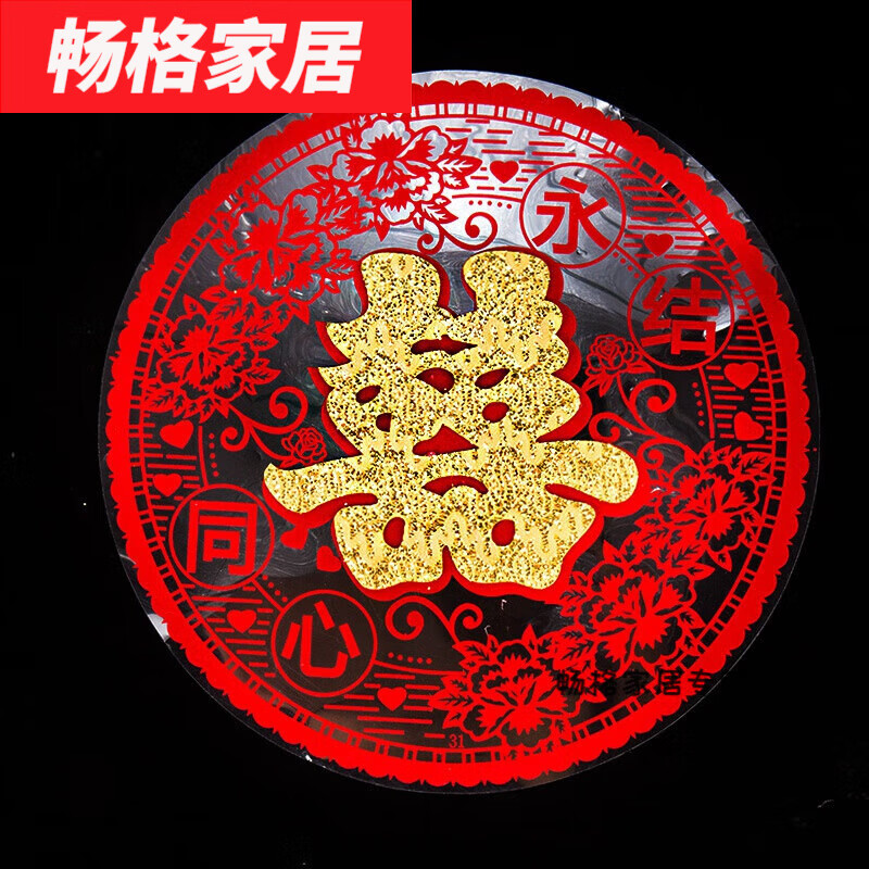 女方陪嫁物品喜字贴囍字结婚专用静电贴水粘家里wjx 贴金永结同心圆喜
