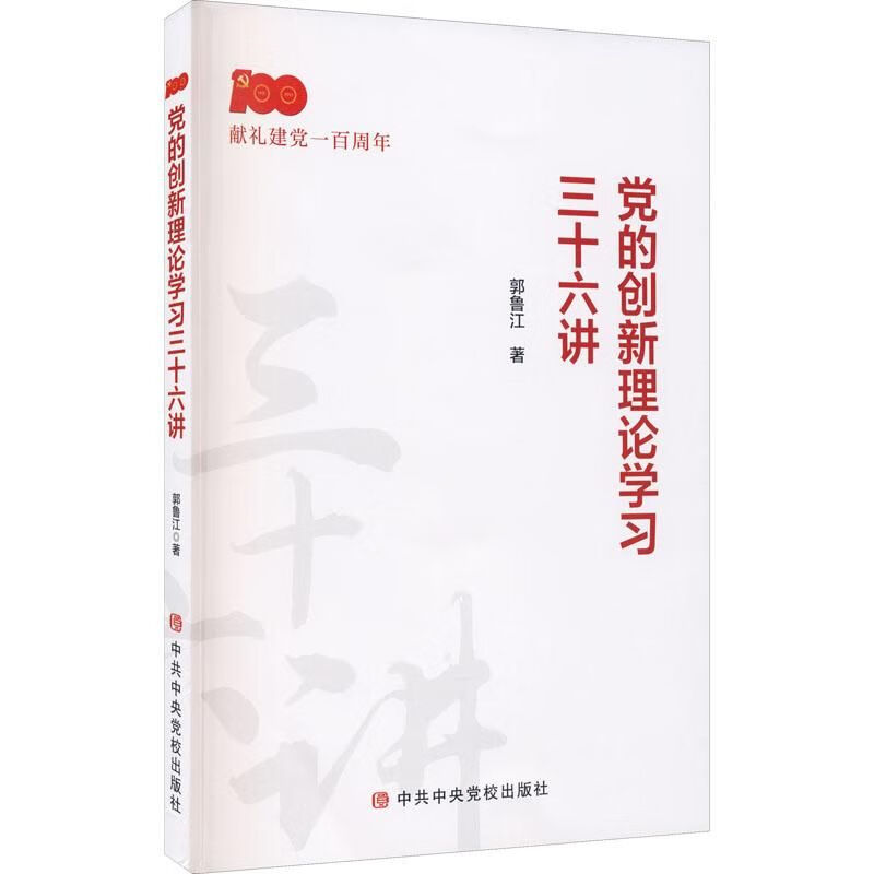 党的创新理论学三十六讲