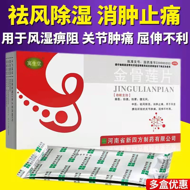 寓生堂 金骨莲片0.24g*24片 1盒