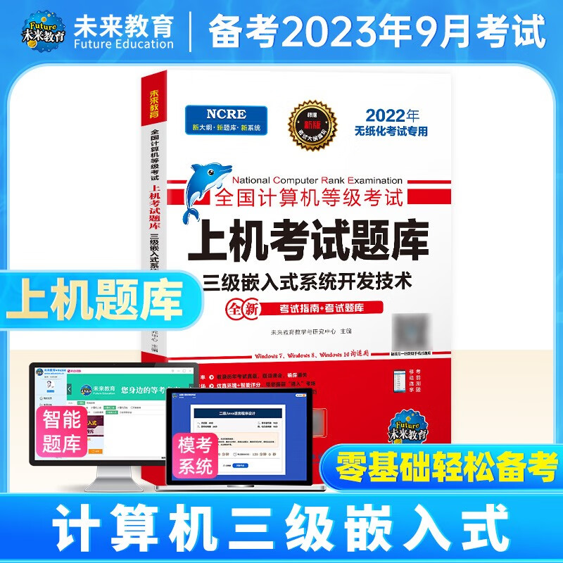 未来教育备考2023年全国计算机等级考试三级嵌入式系统开发技术上机考试题库教材