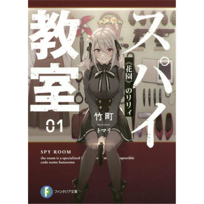 スパイ教室１《花園》のリリィ