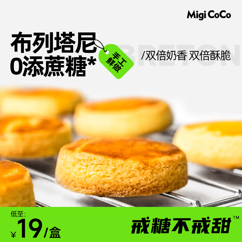 migicoco 布列塔尼酥饼曲奇饼干小圆饼干下午茶甜点网红零食糕点属于什么档次？