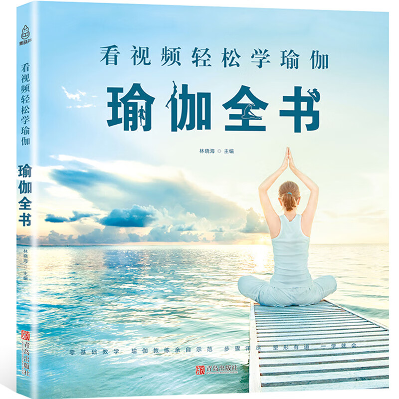 看视频轻松学瑜伽 瑜伽全书 瑜伽书初级入门教材书籍塑形教程