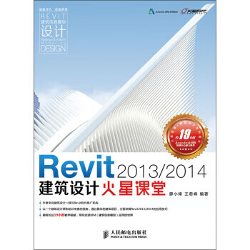 Revit20132014建筑设计火星课堂