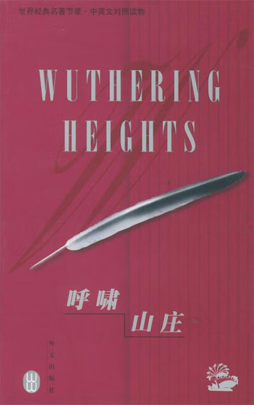 呼啸山庄:汉英对照 (英)勃朗特(bronte,e.)著,田元 译【正版】