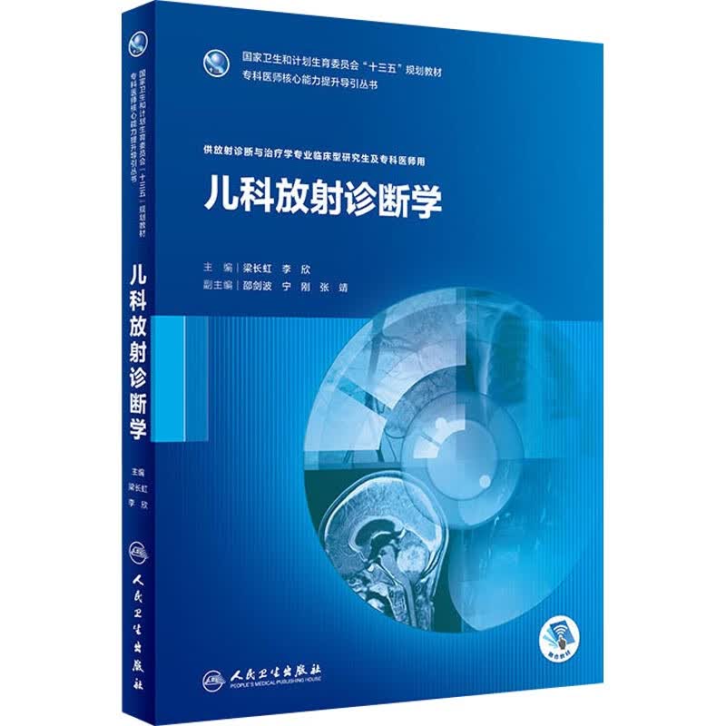 儿科放射诊断学