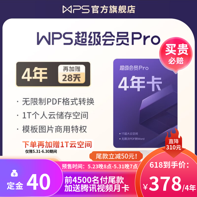 【618预售】WPS超级会员Pro套餐 4年卡 含模板图片商